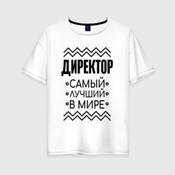 Женская футболка хлопок Oversize Директор лучший в мире и полосы