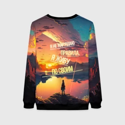 Женский свитшот 3D Я не нарушаю правила, я живу по своим