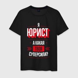 Мужская футболка хлопок Надпись: я юрист, а какая твоя суперсила?