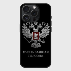 Чехол силиконовый для Apple iPhone 15 Pro Мax матовый Очень важная персона