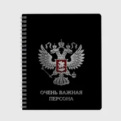 Тетрадь Очень важная персона