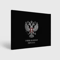 Холст прямоугольный Очень важная персона