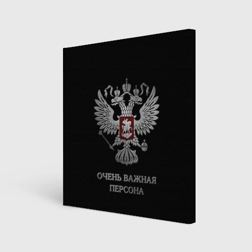 Холст квадратный Очень важная персона