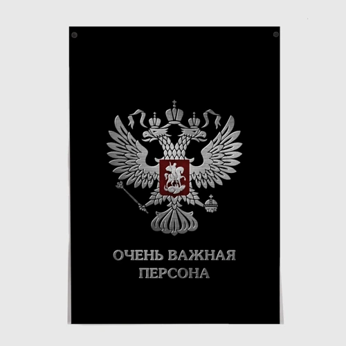 Постер Очень важная персона