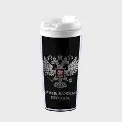 Термокружка-непроливайка Очень важная персона