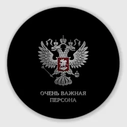 Круглый коврик для мышки Очень важная персона