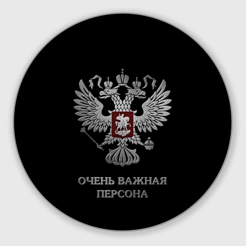 Круглый коврик для мышки Очень важная персона