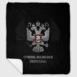 Плед с рукавами Очень важная персона