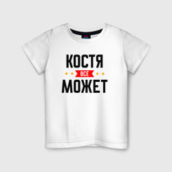 Детская футболка хлопок Может всё Костя