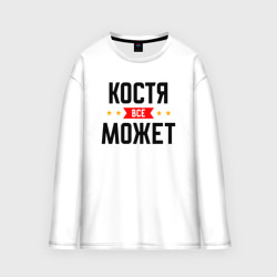 Мужской лонгслив oversize хлопок Может всё Костя