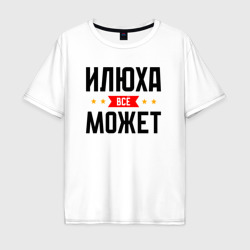 Мужская футболка хлопок Oversize Может всё Илюха