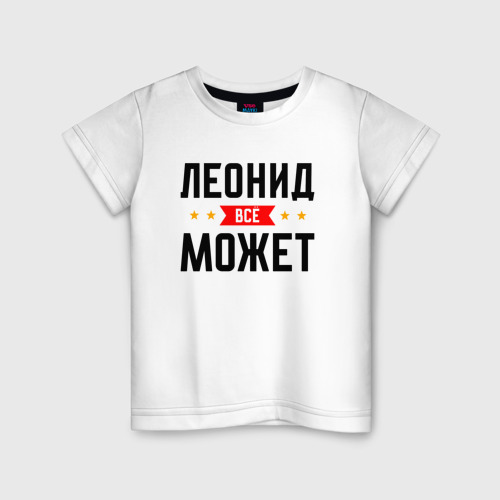 Детская футболка из хлопка с принтом Может всё Леонид, вид спереди №1