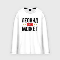 Мужской лонгслив oversize хлопок Может всё Леонид