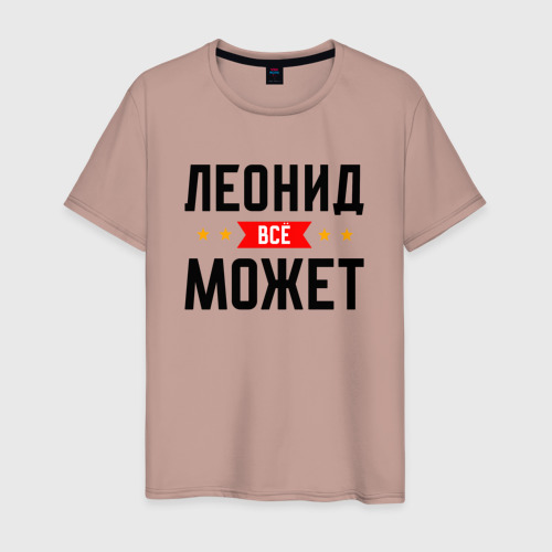 Мужская футболка хлопок с принтом Может всё Леонид, вид спереди #2