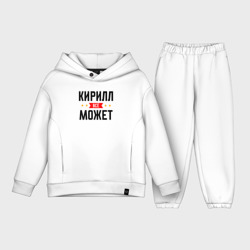 Детский костюм хлопок Oversize Может всё Кирилл