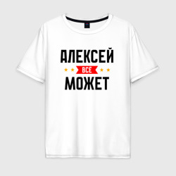 Мужская футболка хлопок Oversize Может всё Алексей