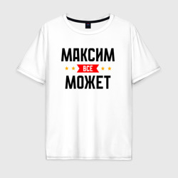 Мужская футболка хлопок Oversize Может всё Максим