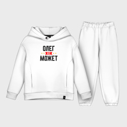 Детский костюм хлопок Oversize Может всё Олег