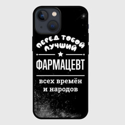 Чехол для iPhone 13 mini Лучший фармацевт всех времён и народов