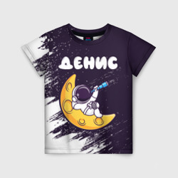 Детская футболка 3D Денис космонавт отдыхает на Луне