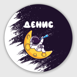 Круглый коврик для мышки Денис космонавт отдыхает на Луне