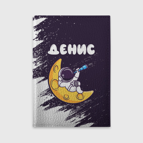 Обложка для автодокументов Денис космонавт отдыхает на Луне