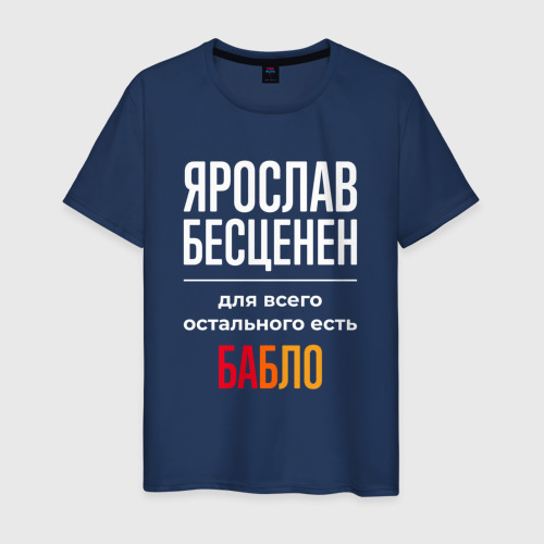 Мужская футболка из хлопка с принтом Ярослав бесценен, для всего остального есть деньги, вид спереди №1