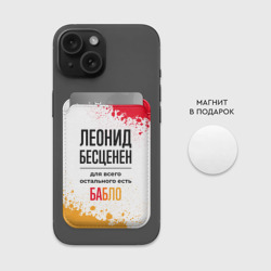 Картхолдер Magsafe магнитный Леонид бесценен, а для всего остального есть бабло - фото 2
