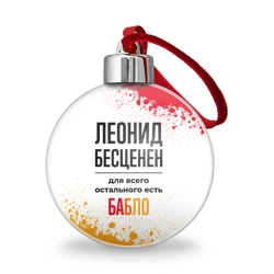 Ёлочный шар Леонид бесценен, а для всего остального есть бабло