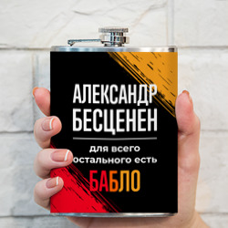 Фляга Александр бесценен, а для всего остального есть деньги - фото 2