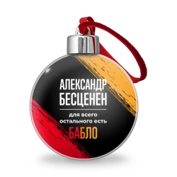 Ёлочный шар Александр бесценен, а для всего остального есть деньги