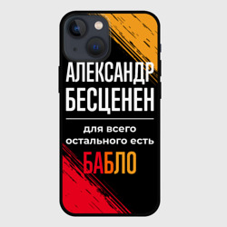 Чехол для iPhone 13 mini Александр бесценен, а для всего остального есть деньги