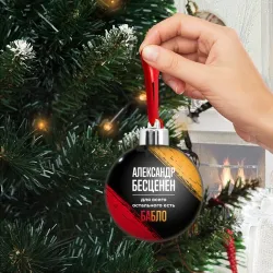 Ёлочный шар Александр бесценен, а для всего остального есть деньги - фото 2