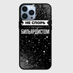 Чехол для iPhone 13 Pro Max Никогда не спорь с лучшим бильярдистом