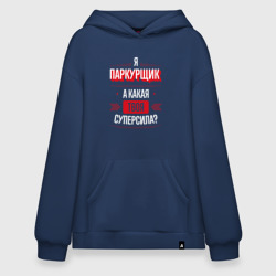 Худи SuperOversize хлопок Надпись: я паркурщик, а какая твоя суперсила?