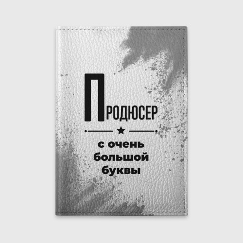 Обложка для автодокументов Продюсер ну с очень Большой буквы