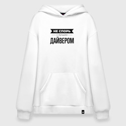 Худи SuperOversize хлопок Не спорь с дайвером