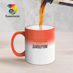 Кружка хамелеон Не спорь с дайвером