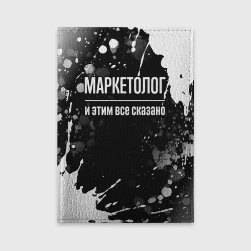 Обложка для автодокументов Маркетолог и этим всё сказано