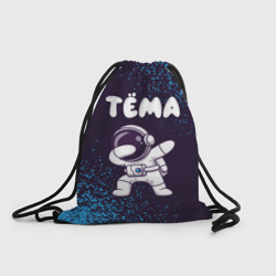 Рюкзак-мешок 3D Тёма космонавт даб