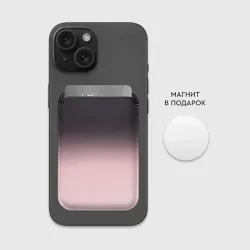Картхолдер Magsafe магнитный Градиент: от черного к розовому - фото 2