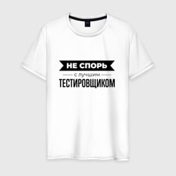 Не спорь с тестировщиком – Футболка из хлопка с принтом купить со скидкой в -20%