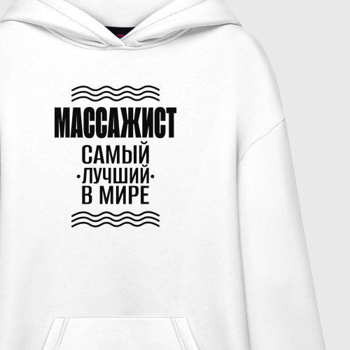 Худи SuperOversize хлопок Массажист лучший в мире, цвет белый - фото 3