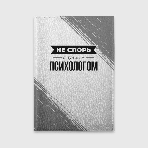 Обложка для автодокументов Не спорь с лучшим психологом никогда