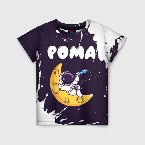 Детская футболка с принтом Рома космонавт отдыхает на Луне, вид спереди №1