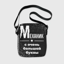 Сумка через плечо 3D Механик: с очень Большой буквы