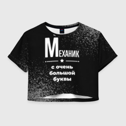 Женская футболка Crop-top 3D Механик: с очень Большой буквы