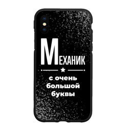 Чехол для iPhone XS Max матовый Механик: с очень Большой буквы