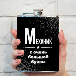 Фляга Механик: с очень Большой буквы - фото 2