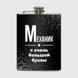 Фляга Механик: с очень Большой буквы